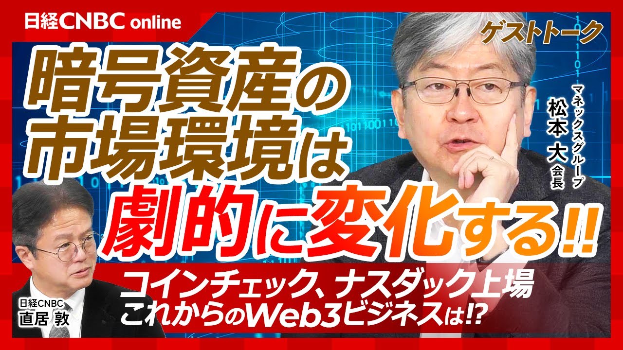 【暗号資産市場はトランプ政権で激変する│マネックスG会長・松本大氏】コインチェックをナスダック上場株に/今後のWeb3ビジネス/ビットコイン高騰、規制緩和は進む/日本株と米国株も合わせた商品を投資家へ