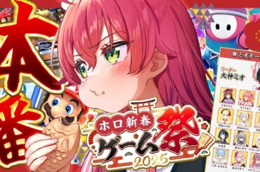 【 #ホロ新春ゲーム祭2025 】いざ‼ Hololive New Year Game Festival 2025 にぇ～～～～～～～‼🎍🔥【ホロライブ/さくらみこ】
