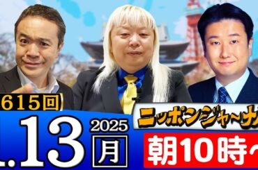 【ニッポンジャーナル】多田将(素粒子物理学者)＆和田政宗(参議院議員)が最新ニュースを解説！