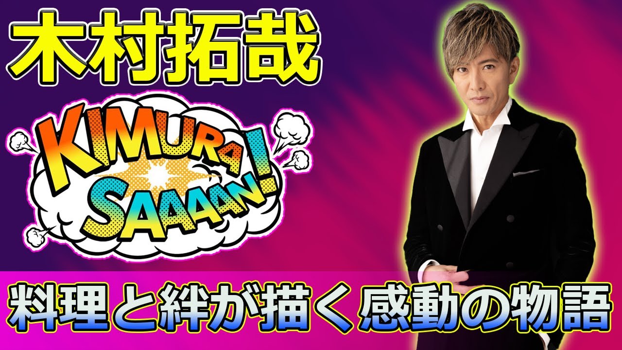 【速報】「木村拓哉主演『映画グランメゾン・パリ』:料理と絆が描く感動の物語」 #尾花夏樹, #グランメゾン東京, #木村拓哉, #映画グランメゾンパリ, #ミシュラン三つ星,