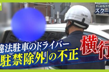 【違法駐車】『駐禁除外』標章の不正使用が横行「親族のを使っていた」と主張も...障がい者のための制度を悪用か【スクープ】【ＭＢＳニュース特集】（2025年1月9日）