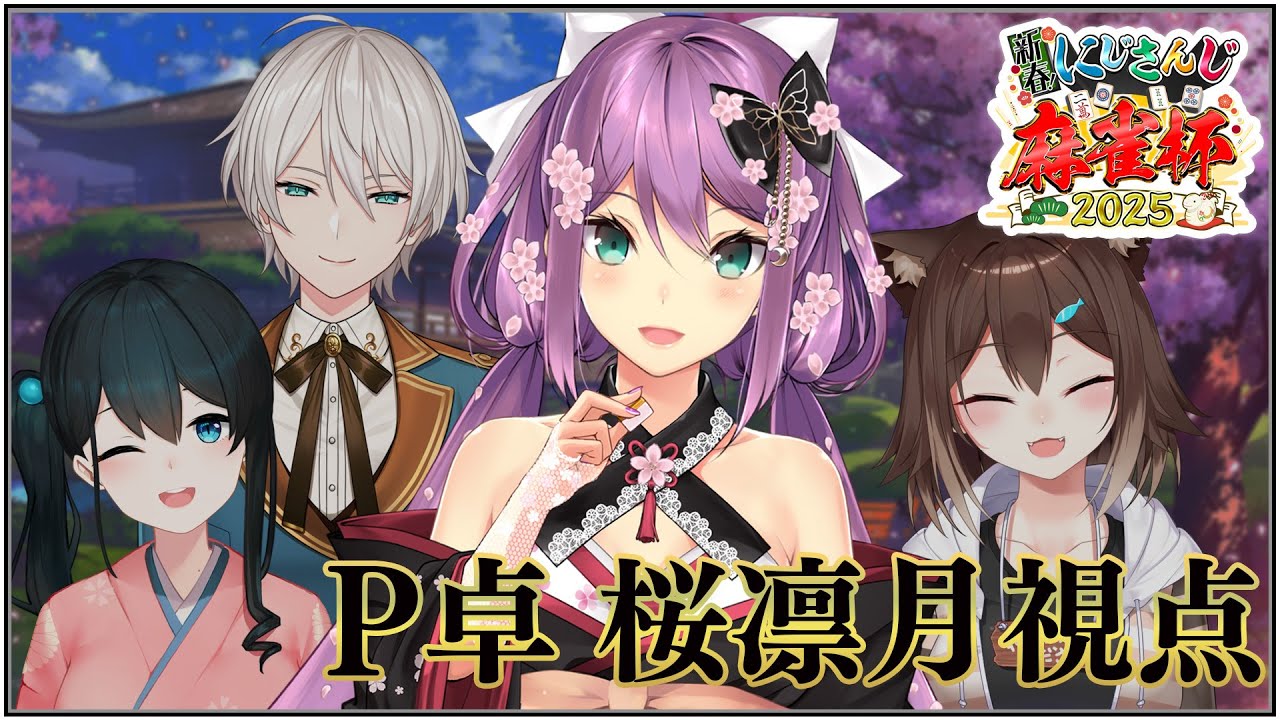 【#にじさんじ麻雀杯2025】予選P卓 りつきん視点はコチラ!!うにゃぎ↑↑【にじさんじ/桜凛月】