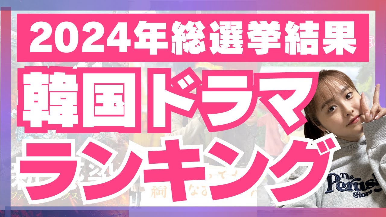 【発表🎊】2024年みんなで選ぶ韓国ドラマランキング📝