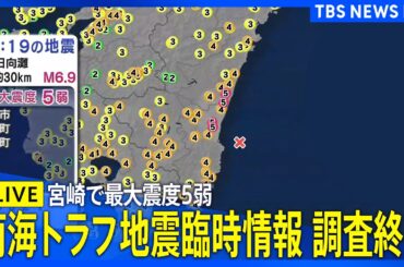 【ライブ】南海トラフ地震臨時情報の“調査終了”「平常時より高まっているとは考えられない」宮崎県で最大震度5弱の強い地震　高知県・宮崎県での津波注意報は全て解除（2025年1月13日）
