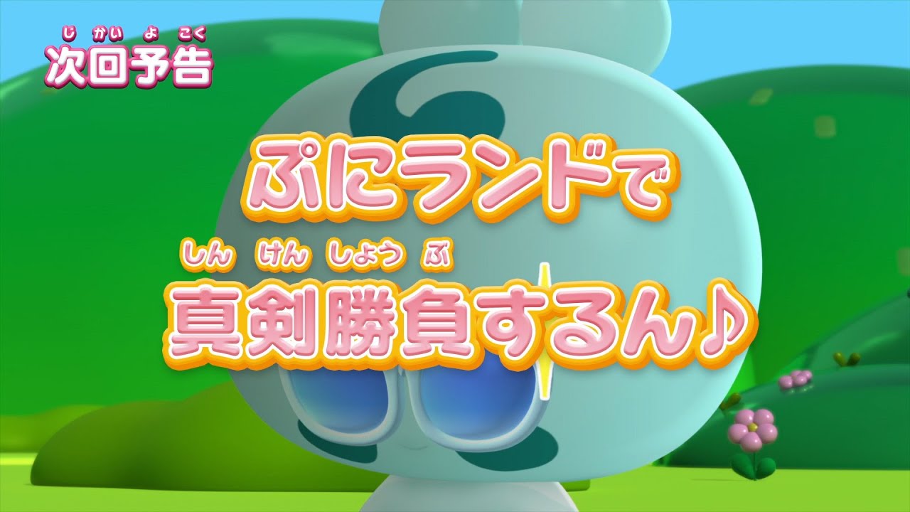 ぷにるんず ぷに2 第15話『ぷにランドで真剣勝負するん♪』予告