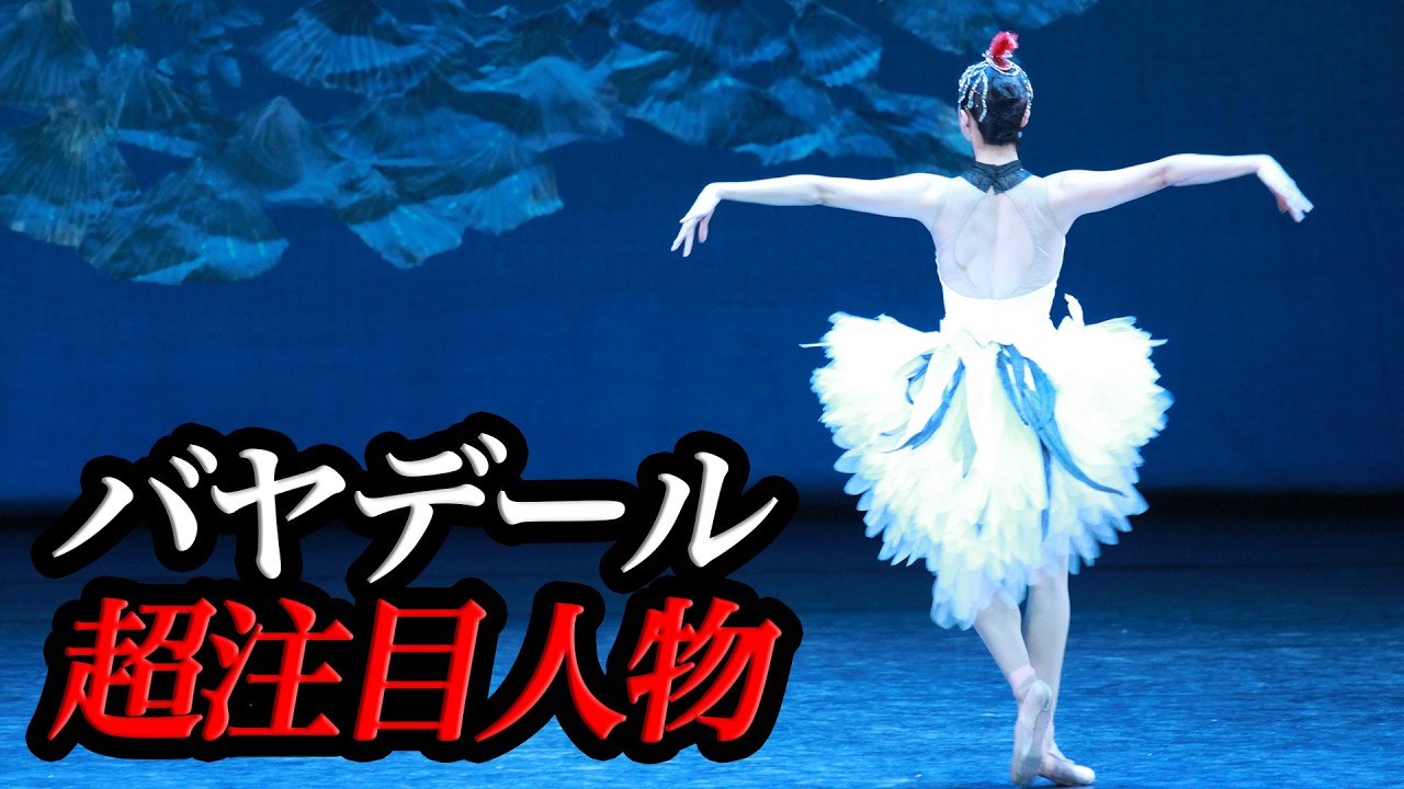 超注目!ラ・バヤデール公演の準主役「光永百花」さんの現在地【谷桃子バレエ団】