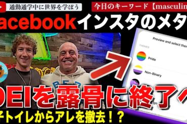 大企業の手のひら返しが止まらない！インスタグラム、フェイスブックのメタ社がDEIから撤退し、マークザッカーバーグがメディアで男らしさをアピール巡業へ！「DEI雇用を辞めて能力の高い人を雇います。」