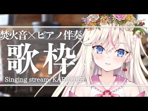 【歌枠】初見さん歓迎!焚火音をBGMに、ピアノ伴奏で歌います🌸【桜咲ちぇりぃ/Vtuber】- Singing stream