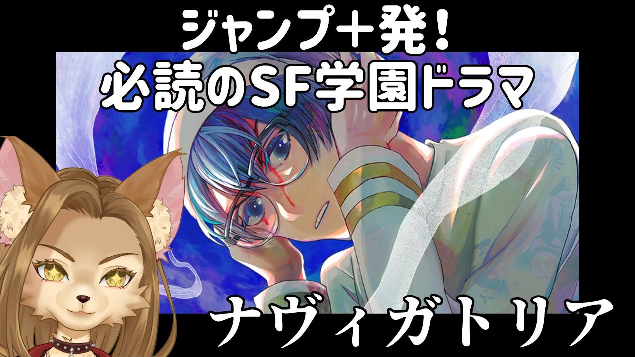 【漫画紹介】ジャンプ+発の必読SF学園ドラマ!「ナヴィガトリア」を今すぐ読もう!【新人Vtuber】