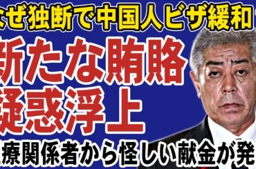 【速報】岩屋毅外務大臣に新たな賄賂疑惑が浮上！独断で中国人ビザを緩和した理由が明らかに。これが事実なら受託収賄罪で逮捕される可能性