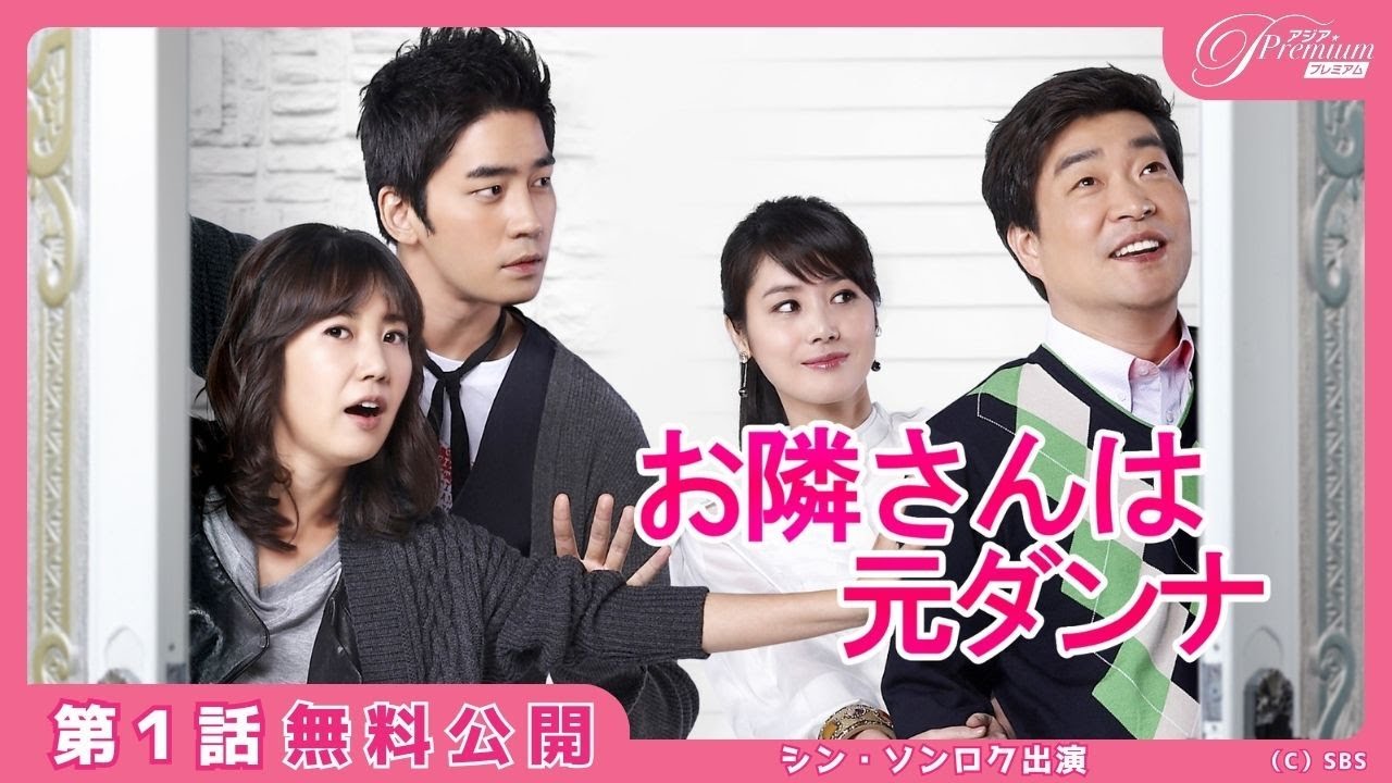 【特別無料公開】『お隣さんは元ダンナ』第1話 │ 元夫婦が隣人同士に!?│ アジアプレミアムで全話配信中!