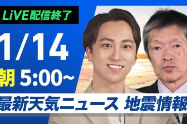【ライブ】最新天気ニュース・地震情報 2025年1月14日(火)5:00〜17:00／日本海側は強まる雨や雪に注意　太平洋側は日差し届く〈ウェザーニュースLiVEモーニング・福吉貴文／飯島栄一〉