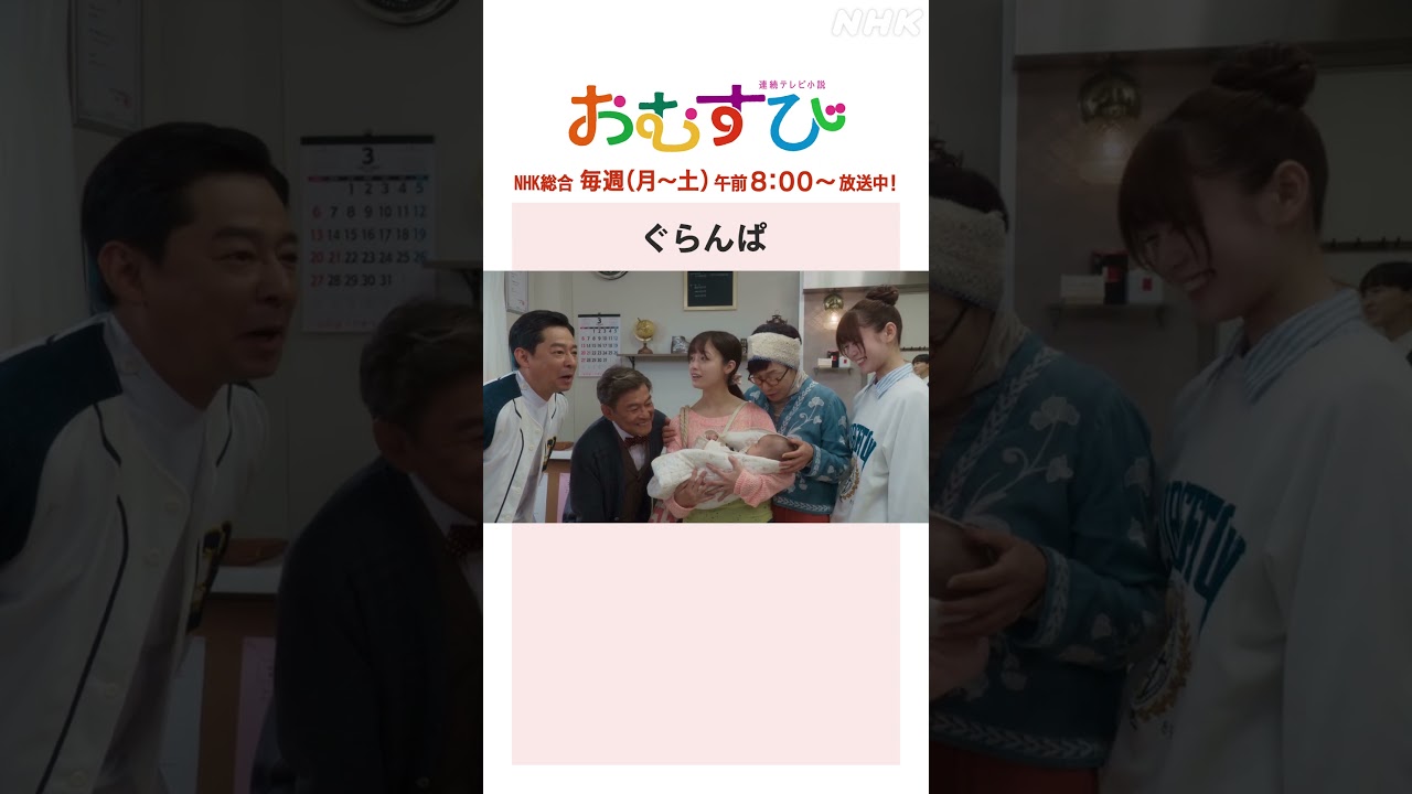 【#橋本環奈】#麻生久美子 #北村有起哉 ぐらんぱ NHK総合 毎週(月~土)午前8:00~ | #朝ドラおむすび | NHK | #shorts