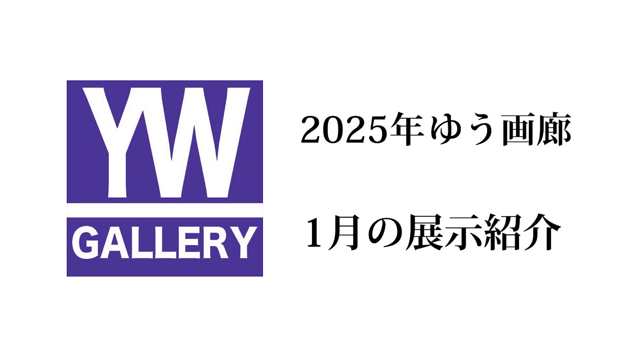 ゆう画廊 2025年1月の展示紹介