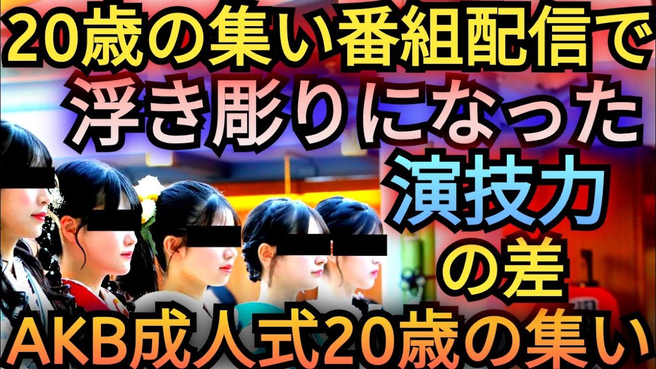 ▶AKB20歳の集いの感想▶萌セリフ対決で圧倒的な演技力