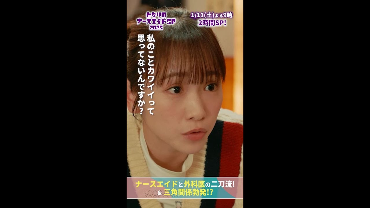 【ドラマ となりのナースエイドおさらい】 酔っ払い澪 #となりのナースエイド #となりのナースエイドSP2025 #川栄李奈 #高杉真宙 #日テレ #shorts