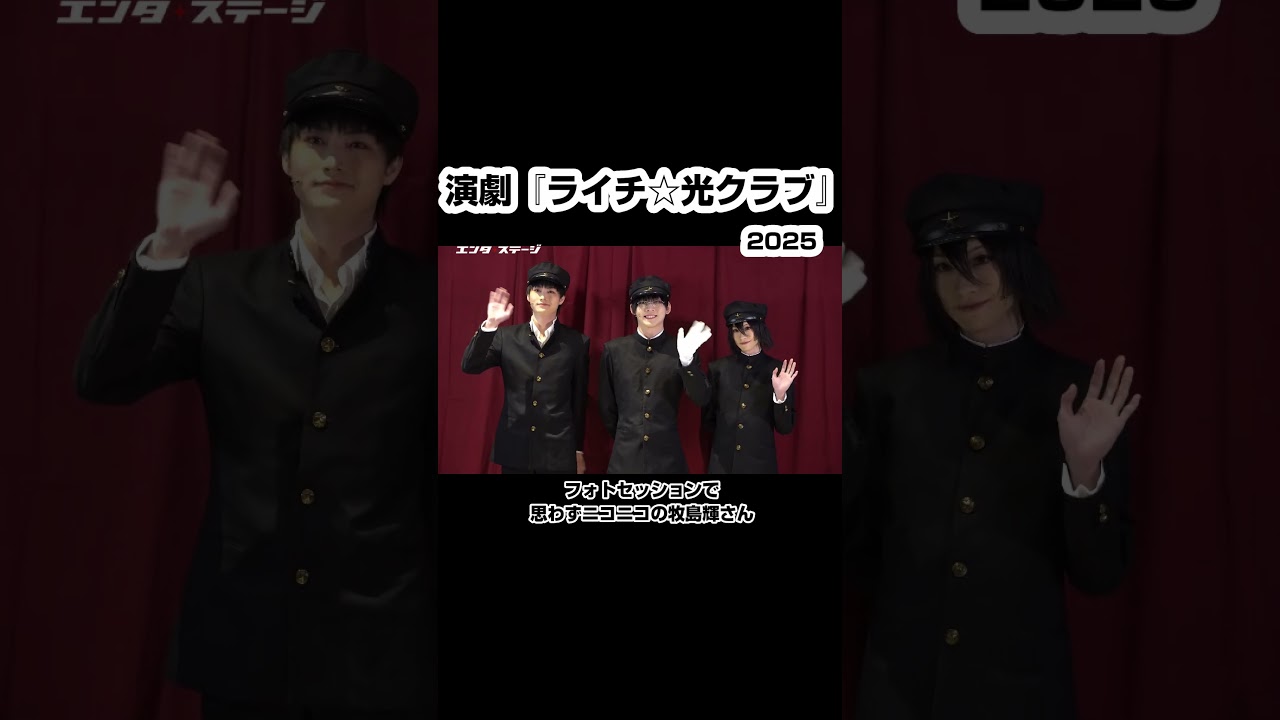 演劇『ライチ☆光クラブ』開幕前の取材会で思わずニコニコの牧島輝さん