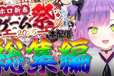 【 #ホロ新春ゲーム祭2025 / 切り抜き】本配信で大盛り上がりした各チームの面白シーンまとめ