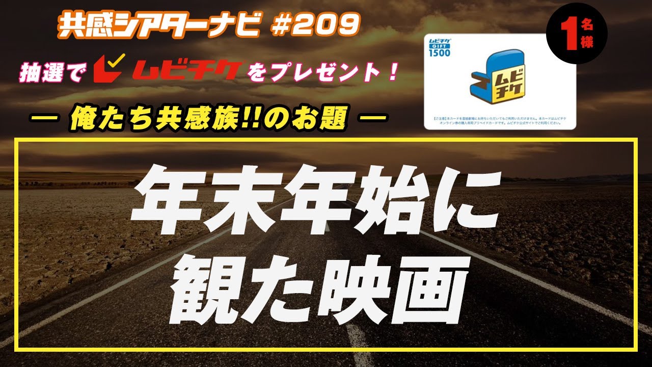お題「#年末年始に観た映画(ドラマ)」|#共感シアター ナビ # 209 2025年1月14日号 『サンセット・サンライズ』 毎週の映画情報トーク番組
