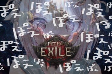 【 Path of Exile 2 】早期アクセス！！王覇山、初見プレイぽぽぽぽぽぽぽぽぽぽぽぽぽぽぽぽぽぽぽぽぽえ。（ はじめてのPoE2 ）です【にじさんじ/葉山舞鈴】
