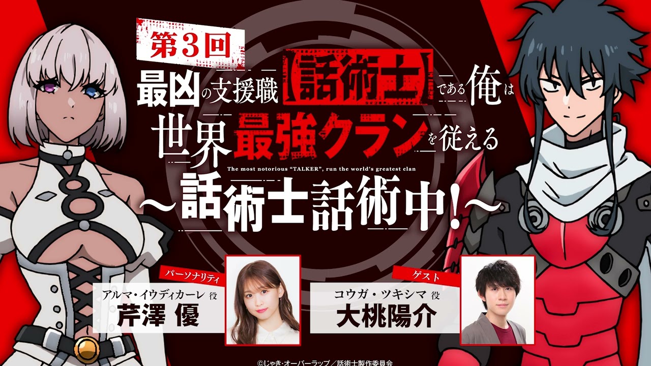 【ゲスト: #大桃陽介 】#03「話術士話術中!」|TVアニメ『最凶の支援職【話術士】である俺は世界最強クランを従える』公式WEBラジオ|パーソナリティ #芹澤優