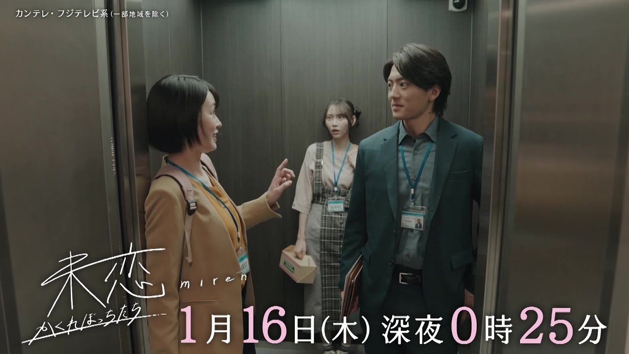 【第2話は1月16日(木)深夜0時25分】主演・伊藤健太郎×愛希れいか×弓木奈於『未恋~かくれぼっちたち~』予告