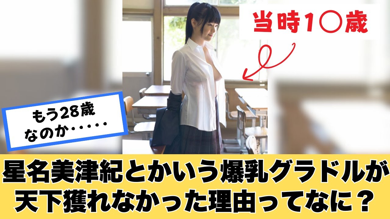 星名美津紀とかいう逸材が天下獲れなかった理由ってなんや?