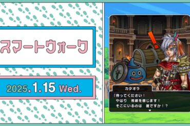 『ドラゴンクエストウォーク』の新情報をお届け「スマートウォーク」#110