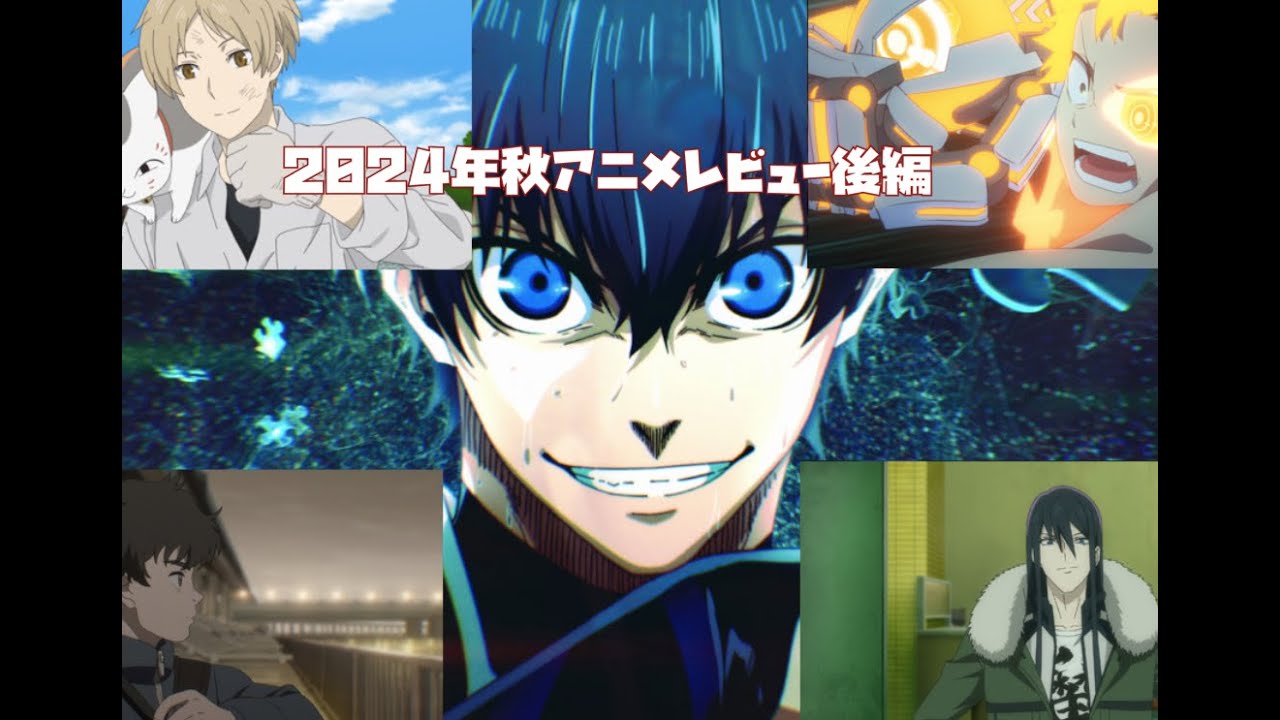 2024年秋アニメレビュー後編:夏目友人帳〜メカウデまでの7作品をレビュー!