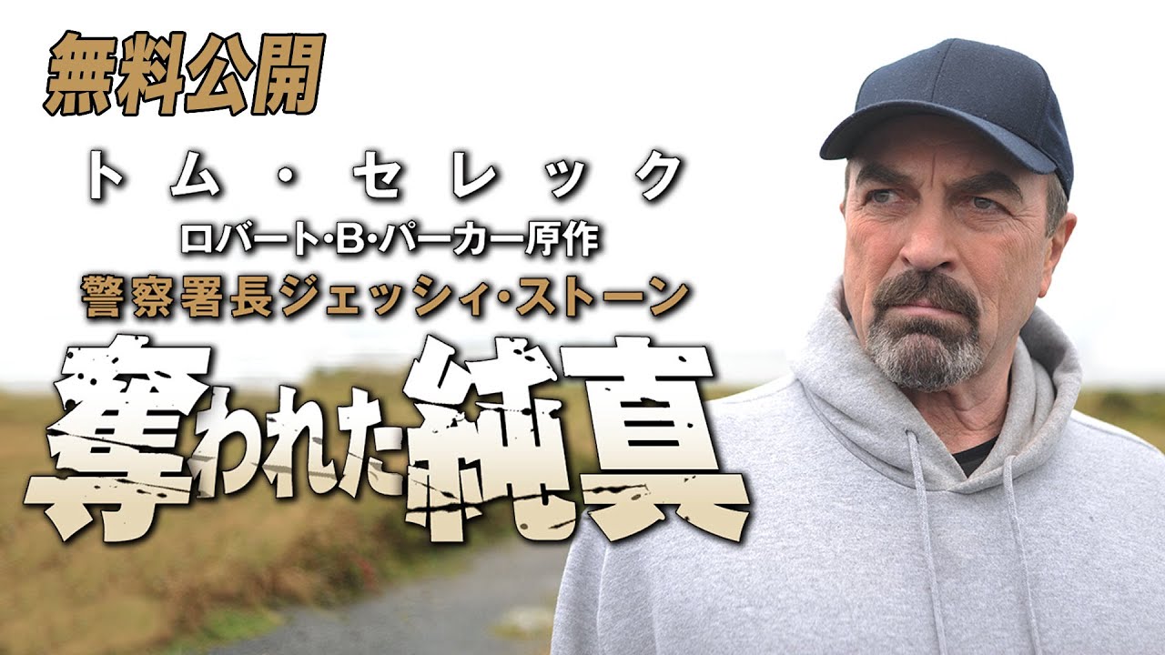 【🎥本編無料公開中🎥】人気ミステリーシリーズ『警察署長ジェッシイ・ストーン 奪われた純真』(字幕版)