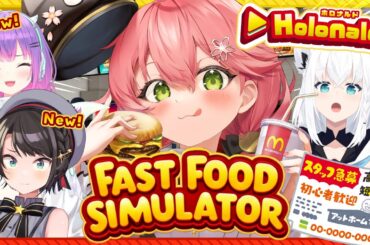 【 Fast Food Simulator 】ホロナルド開店‼あたらしい従業員もきたにぇ～～～‼🍟【ホロライブ/さくらみこ】