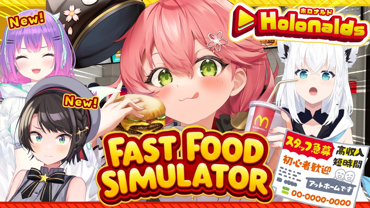 【 Fast Food Simulator 】ホロナルド開店‼あたらしい従業員もきたにぇ~~~‼🍟【ホロライブ/さくらみこ】 【 Fast Food Simulator 】ホロナルド開店‼あたらしい従業員もきたにぇ~~~‼🍟【ホロライブ/さくらみこ】