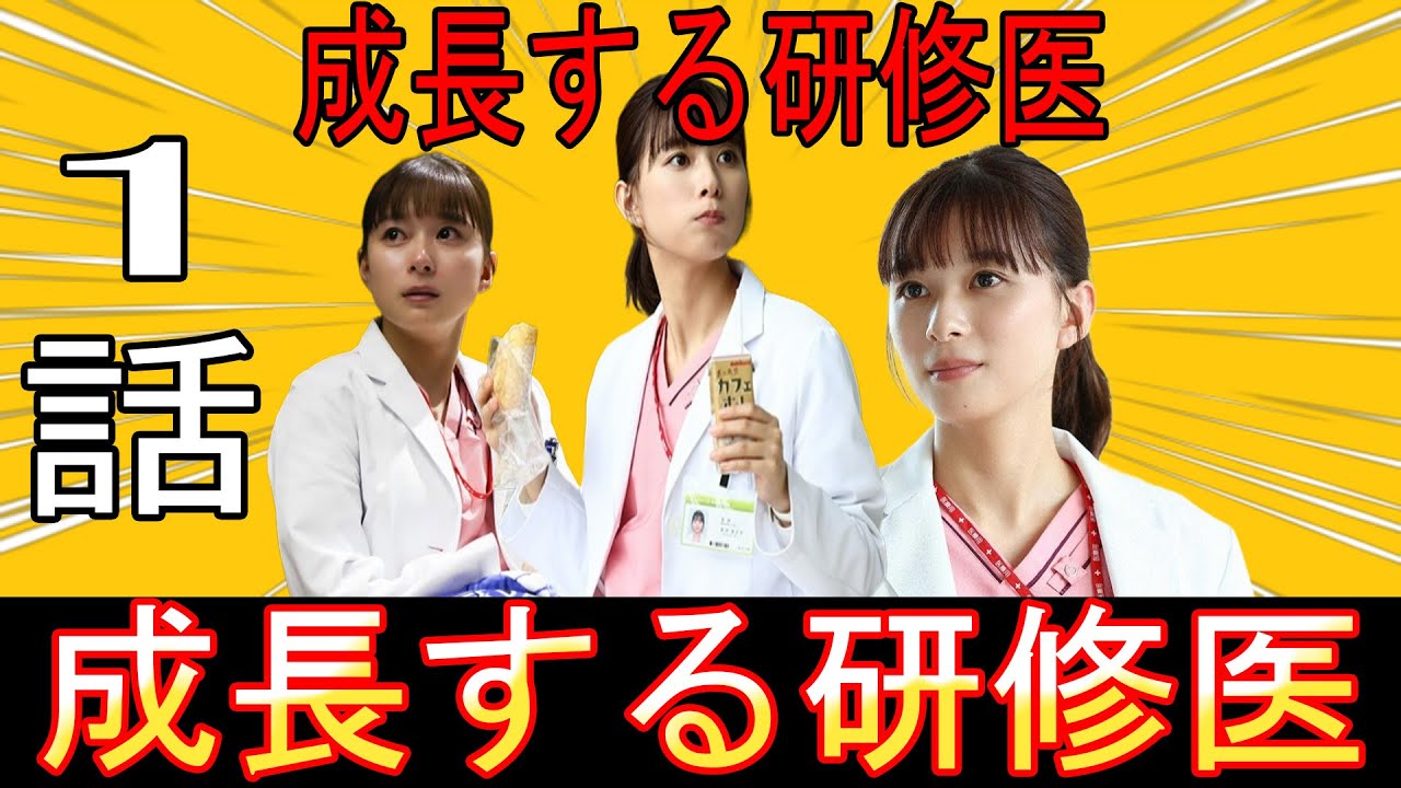 『まどか26歳、研修医やってます!』1話 1/14 研修医1年目のリアル:若月まどかが直面した“コードブルー”の衝撃