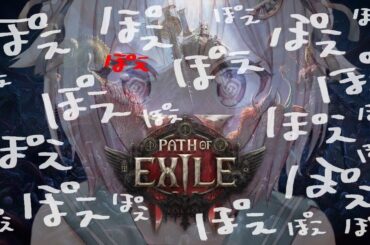 【 Path of Exile 2 】ドカぽえ気絶部！早期アクセス！！王覇山、初見プレイぽぽぽぽぽぽぽぽぽぽぽぽぽぽぽぽぽぽぽぽぽぽえ。（ はじめてのPoE2 ）です【にじさんじ/葉山舞鈴】