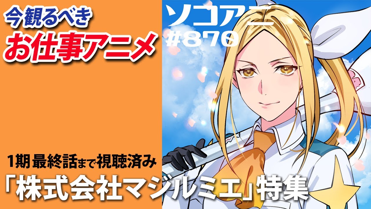 「株式会社マジルミエ」特集_そこあに|ディープじゃなくそこそこアニメを語るPodcast #870