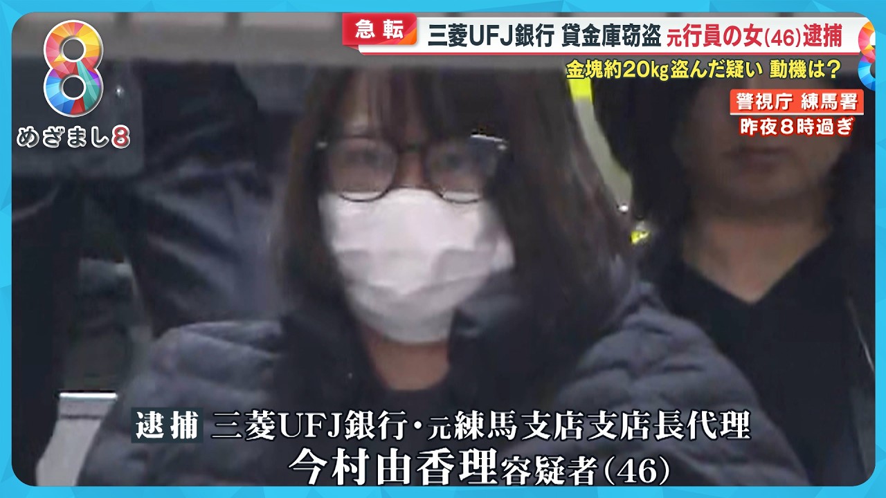 【急転】三菱UFJ貸金庫事件で元支店長代理の女(46)逮捕 金塊20㎏盗んだ疑い 動機は “FX取引や競馬の損失と借金”【めざまし8ニュース】 【急転】三菱UFJ貸金庫事件で元支店長代理の女(46)逮捕 金塊20㎏盗んだ疑い 動機は “FX取引や競馬の損失と借金”【めざまし8ニュース】