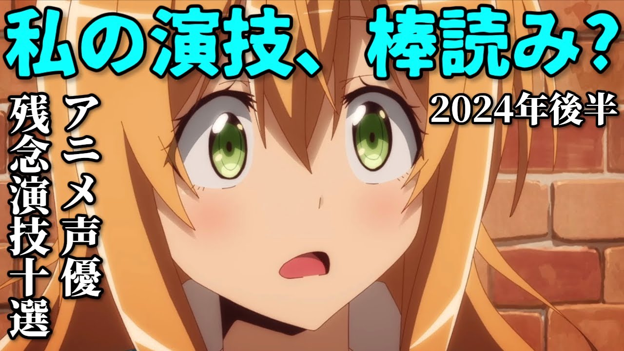 声優の演技に批判続出…2024年下半期アニメ残念演技10選