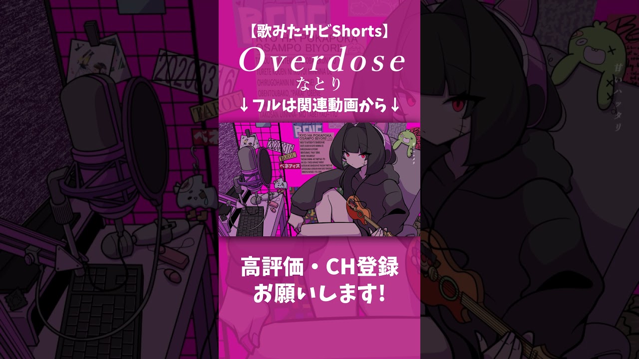 【歌みた試聴】Overdose / ベネフィス #shorts #歌ってみた #なとり #夫婦vtuber