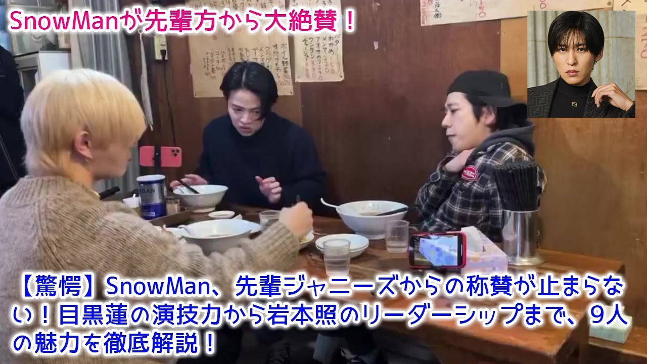 【驚愕】SnowMan、先輩ジャニーズからの称賛が止まらない!目黒蓮の演技力から岩本照のリーダーシップまで、9人の魅力を徹底解説!SnowManが先輩方から大絶賛!【SnowMan】