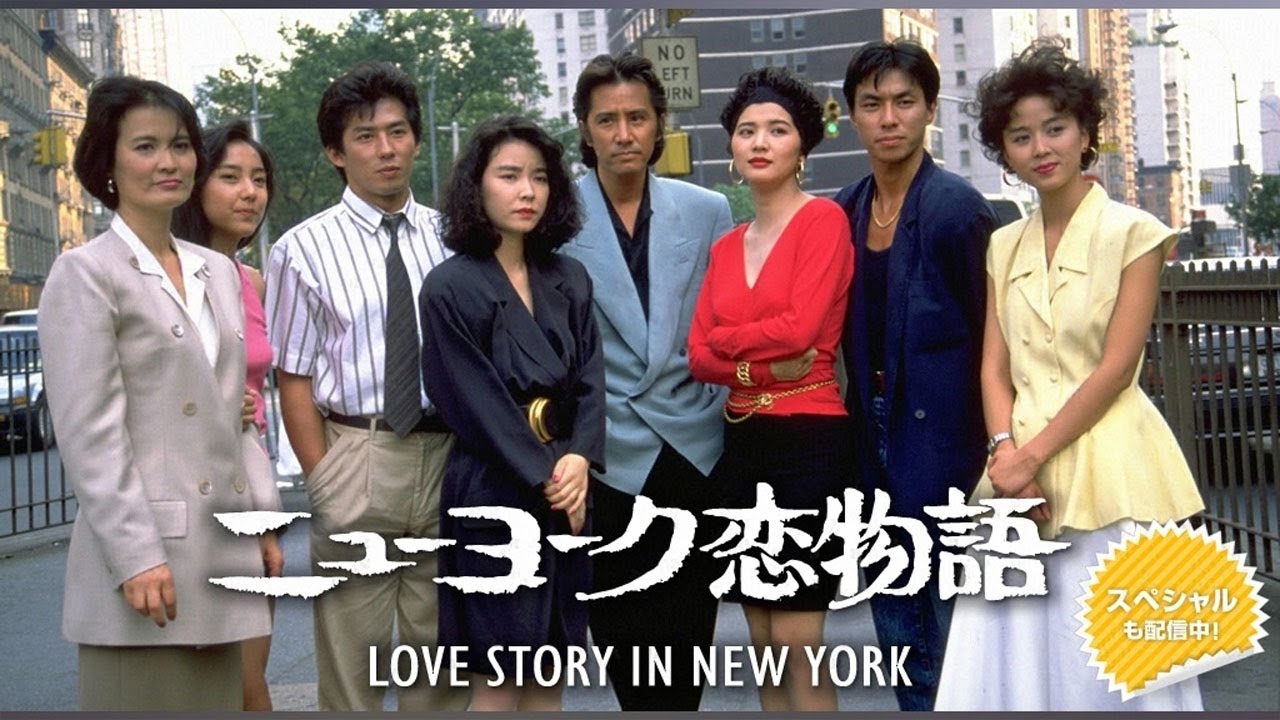 ドラマ『ニューヨーク恋物語』1話~2話️ 🎬🎬🎬 Love Story in New York (1988) Full HD