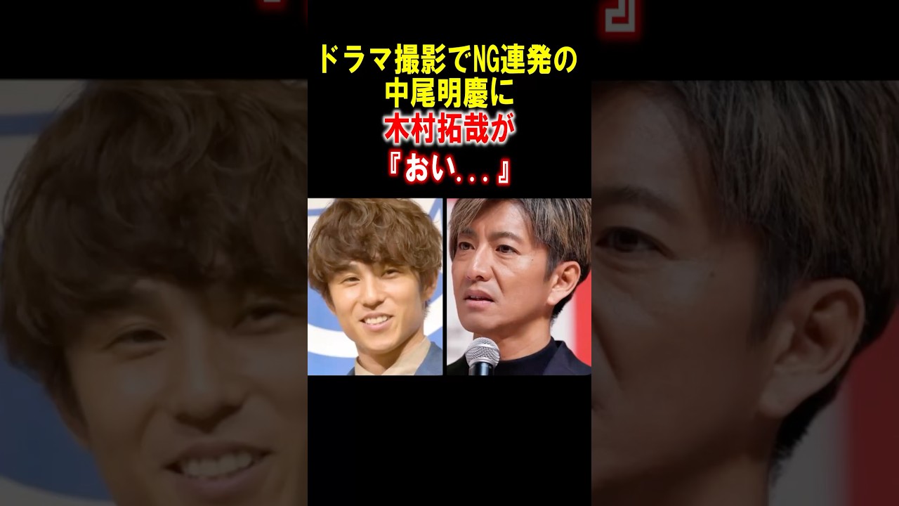 【神対応】木村拓哉が中尾明慶に感動の一言 #木村拓哉 #中尾明慶 #感動する話 #神対応 #shorts