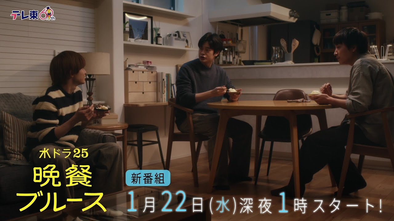 【公式】水ドラ25『晩餐ブルース』トレーラー映像 1/22(水) 深夜1時スタート|テレビ東京
