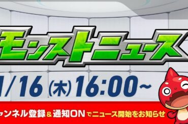 モンストニュース[1/16]モンストの最新情報をお届けします！【モンスト公式】