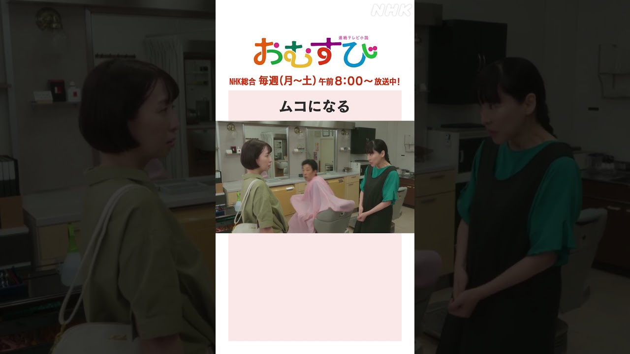 【#橋本環奈】#麻生久美子 #北村有起哉 ムコになる NHK総合 毎週(月~土)午前8:00~ | #朝ドラおむすび | NHK | #shorts