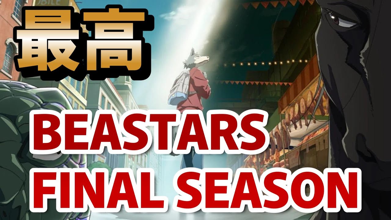 【BEASTARS FINAL SEASON】最高アニメ! Part1感想!ほんとこのアニメ、素晴らしすぎる!【2025年冬アニメ】【Episode 12まで】【ビースターズ】【最終回】