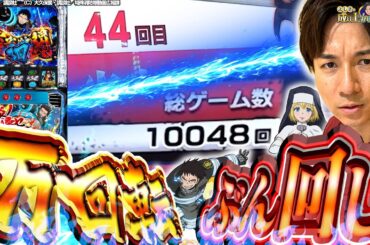 【L炎炎ノ消防隊】因縁の台を10000回転全ツッパ！【よしきの成り上がり人生録第606話】[パチスロ][スロット]#いそまる#よしき