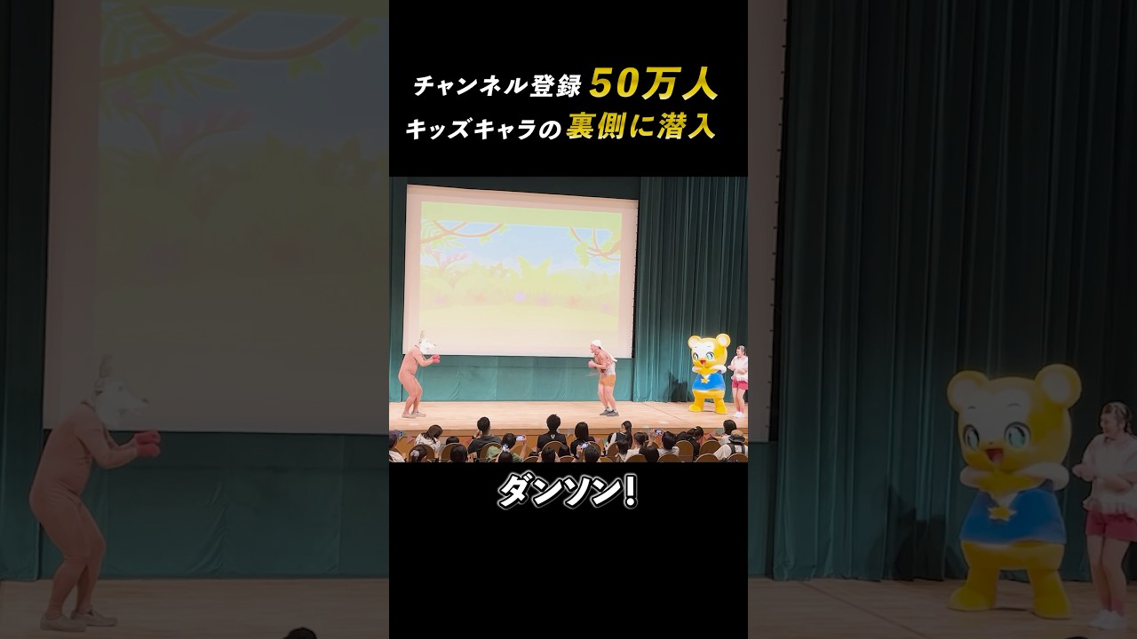 【密着】キャラクラーイベントの裏側 #バンビーノ #クマーバ #shorts