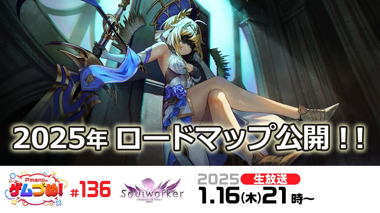 【ソウルワーカー公式】2025年ロードマップ公開!!【Pmangのゲムづめ!♯136】
