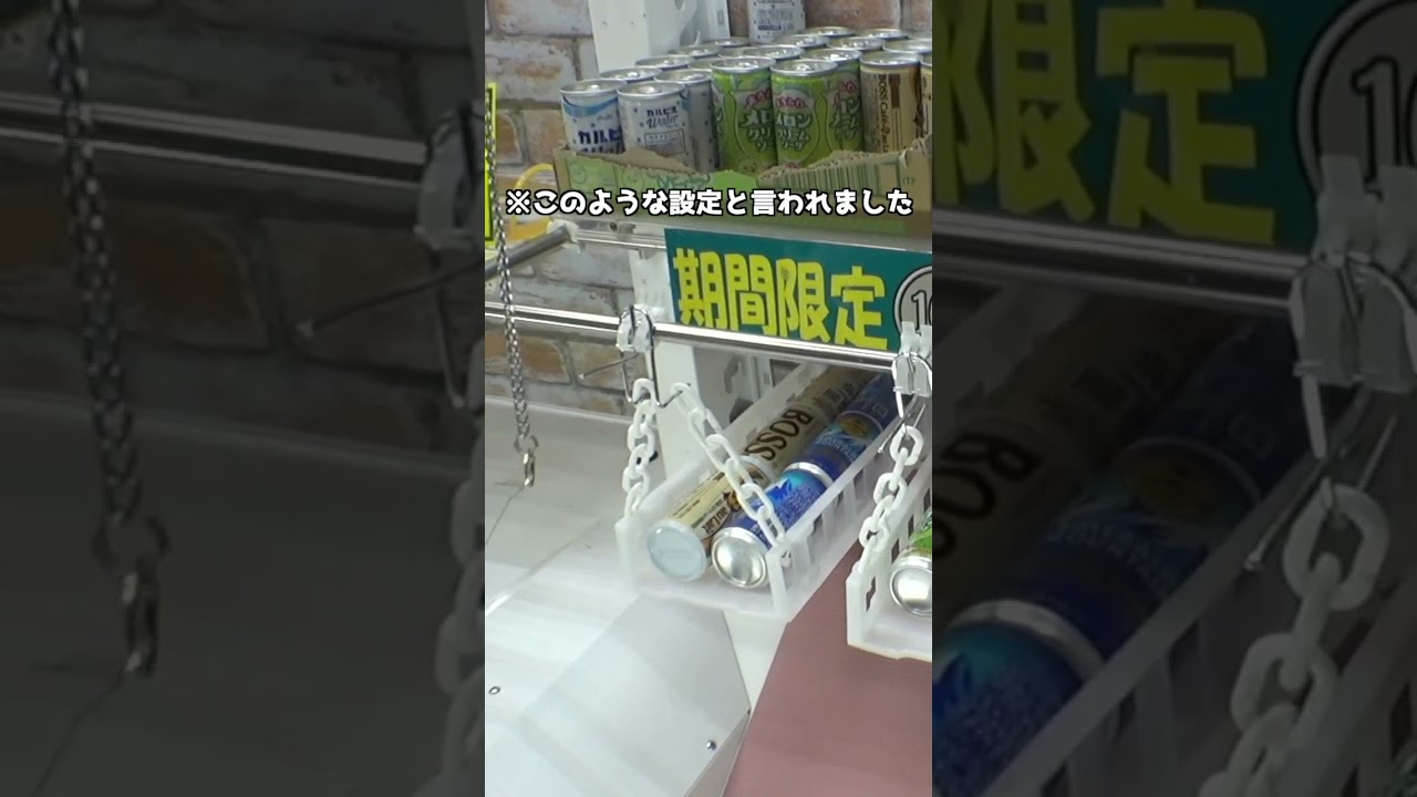 缶コーヒー6本落としゲームが激ムズ仕様すぎて泣いたww#クレーンゲーム