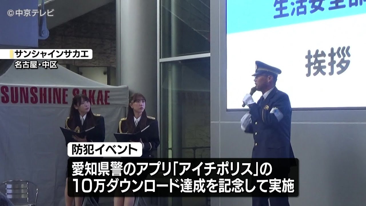 【アイチポリス】 10万ダウンロード記念イベント SKE48のメンバーらが防犯呼びかけ 愛知県警